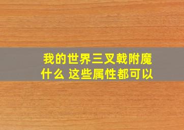 我的世界三叉戟附魔什么 这些属性都可以